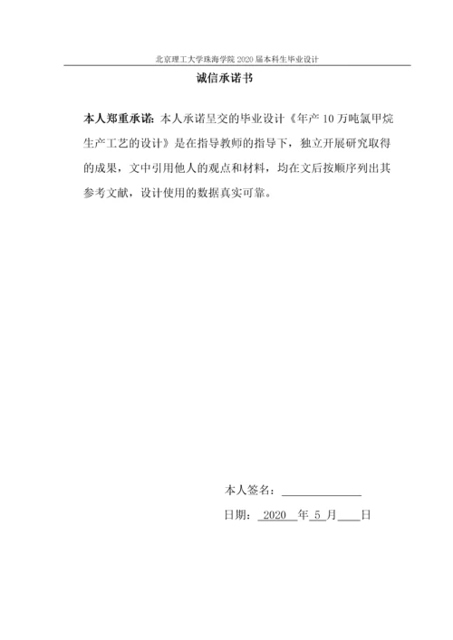 年产十万吨氯甲烷生产工艺的设计.docx