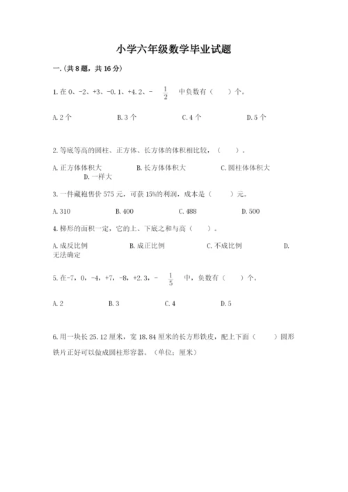 小学六年级数学毕业试题及参考答案（模拟题）.docx