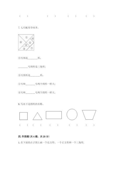 人教版一年级下册数学第一单元 认识图形（二）测试卷及精品答案.docx