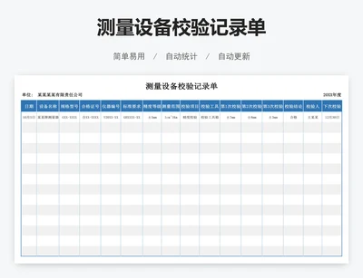 测量设备校验记录单