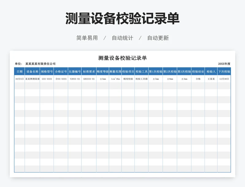 测量设备校验记录单
