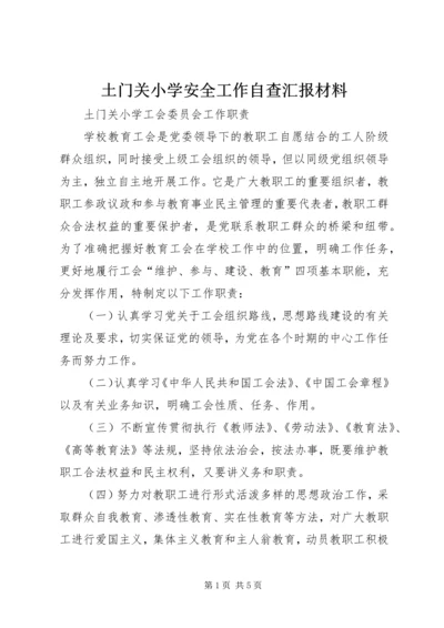 土门关小学安全工作自查汇报材料 (2).docx