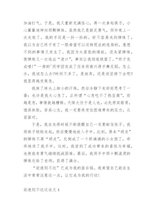 欲速则不达议论文.docx