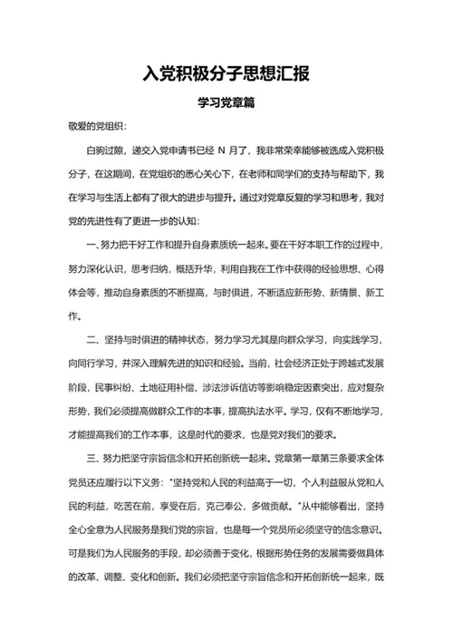 入党学习党章篇思想汇报word模板