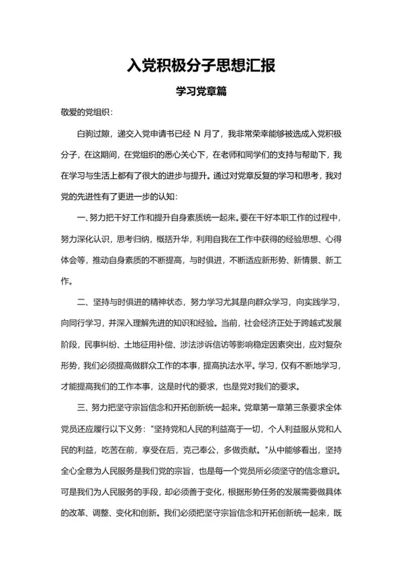 入党学习党章篇思想汇报word模板