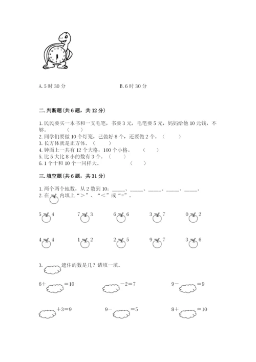 人教版一年级上册数学期末测试卷含答案【基础题】.docx