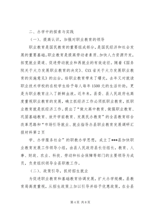 县职业教育发展调研汇报材料 (2).docx