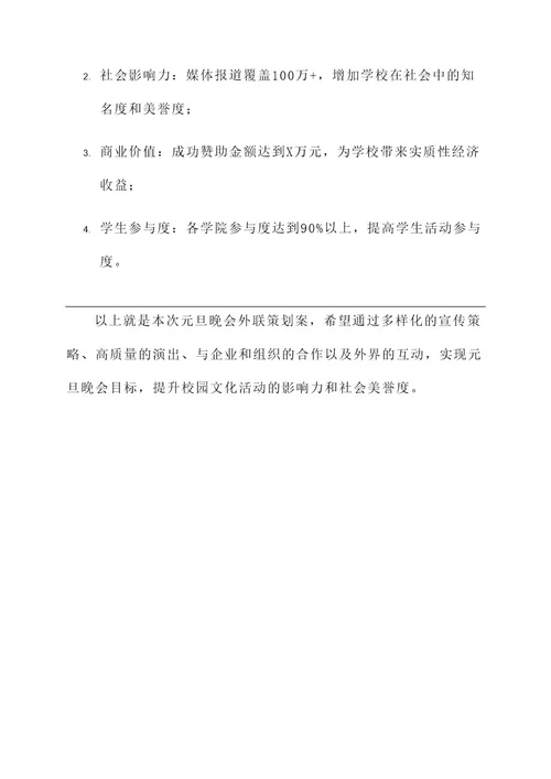 大学元旦晚会外联策划案