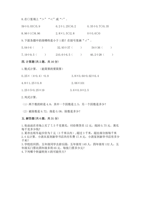 人教版数学五年级上册期末考试试卷及完整答案【有一套】.docx