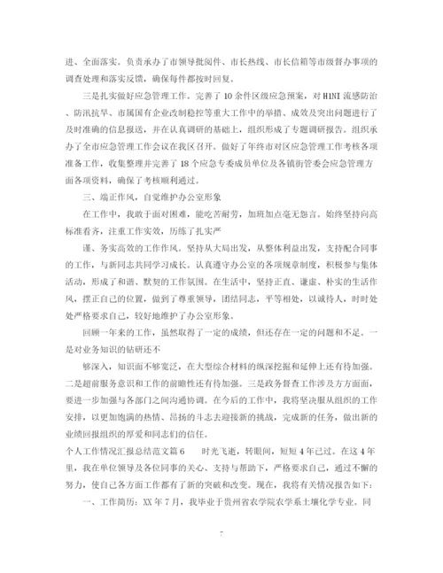 精编之个人工作情况汇报总结范文.docx