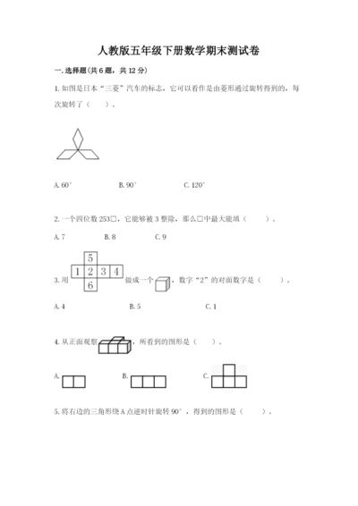 人教版五年级下册数学期末测试卷附答案【精练】.docx