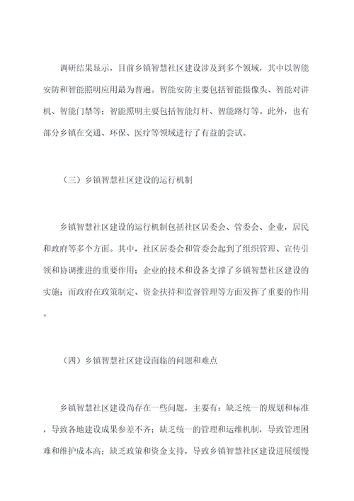 乡镇智慧社区建设调研报告