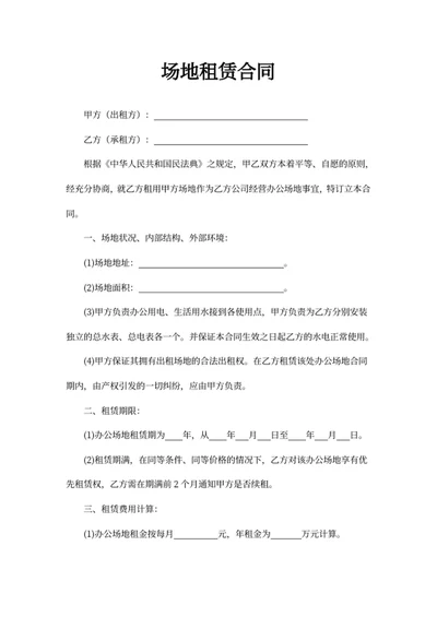 场地租赁合同