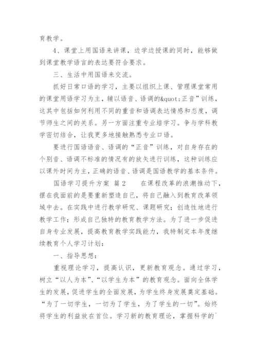 国语学习提升方案.docx