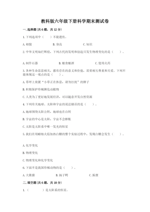 教科版六年级下册科学期末测试卷【完整版】.docx