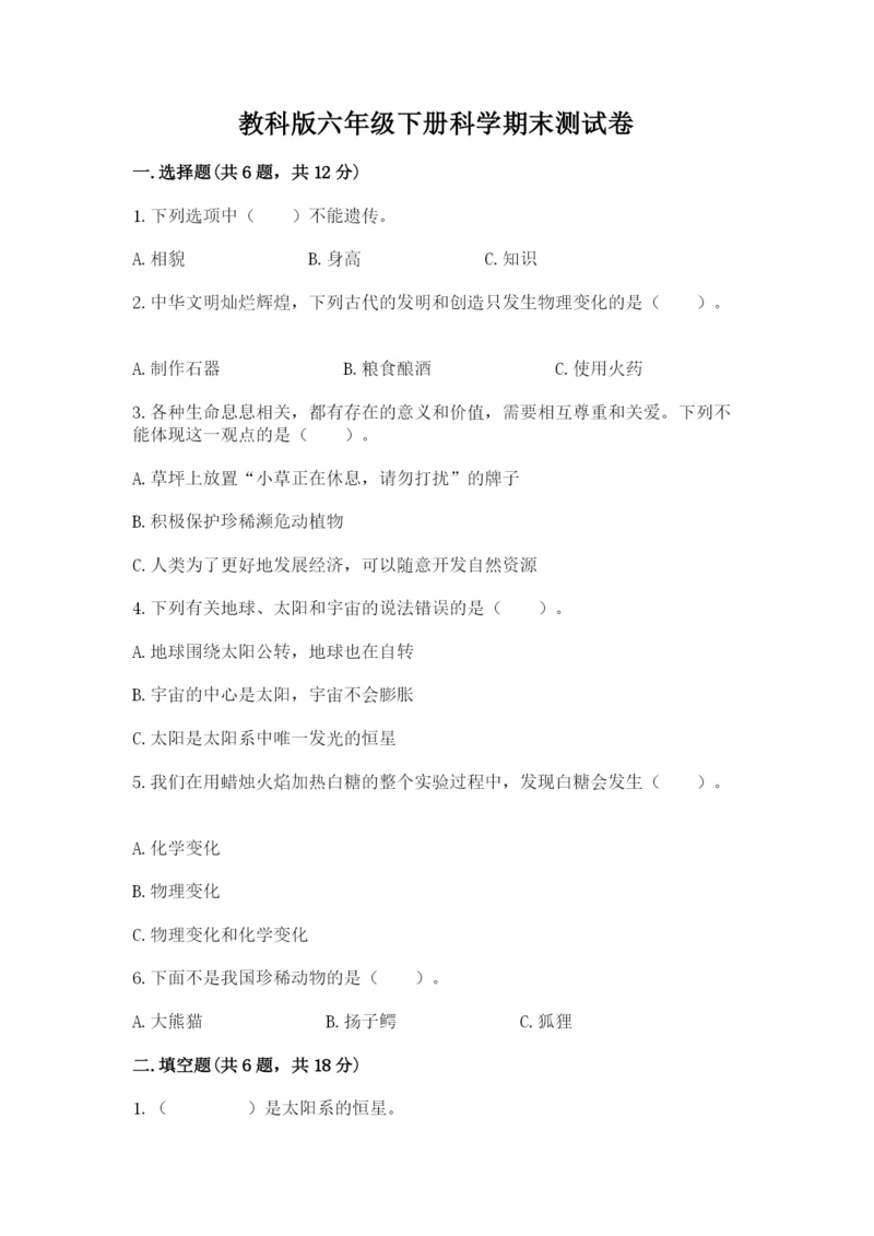 教科版六年级下册科学期末测试卷【完整版】.docx