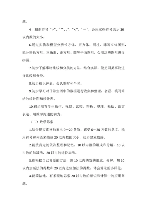 一年级上册数学教学规划及进度表.docx