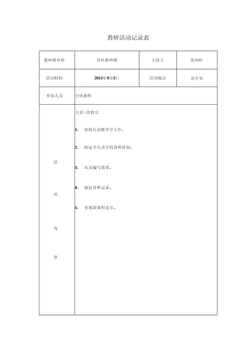 教研活动记录表教研活动记录教研内容科学