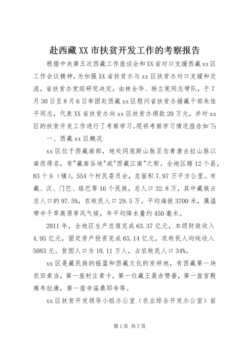 赴西藏XX市扶贫开发工作的考察报告.docx