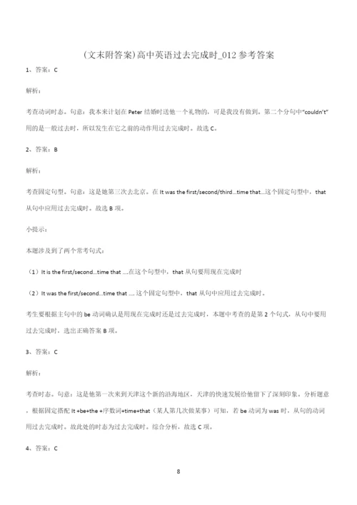 (文末附答案)高中英语过去完成时易错知识点总结.docx