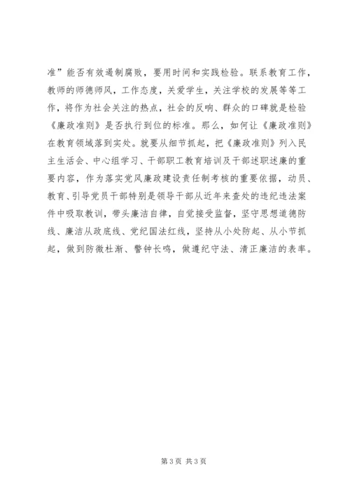 学习《廉政准则》的心得体会.docx