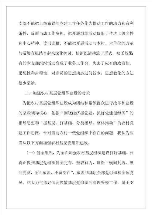 新形势下加强农村基层党组织建设的思考