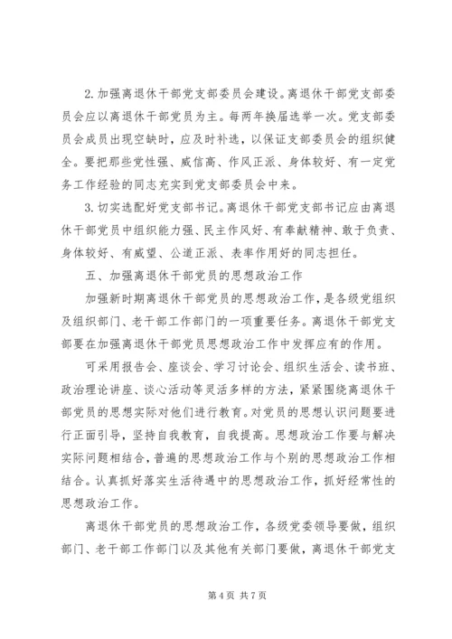 离退休干部党支部建设意见 (6).docx