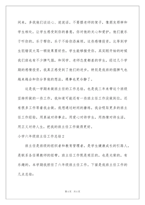 2022小学六年级班主任工作总结(15篇).docx