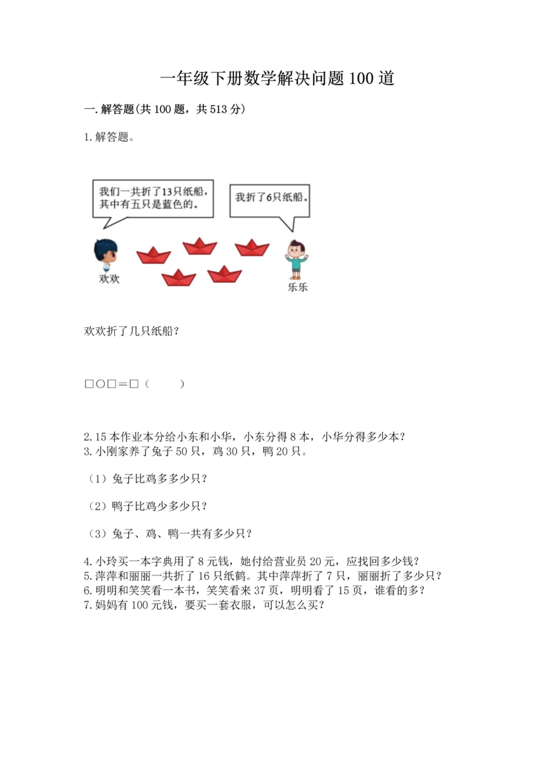 一年级下册数学解决问题100道（易错题）.docx