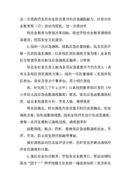 小学2018年全国中小学生安全教育日暨学校安全教育周活动方案