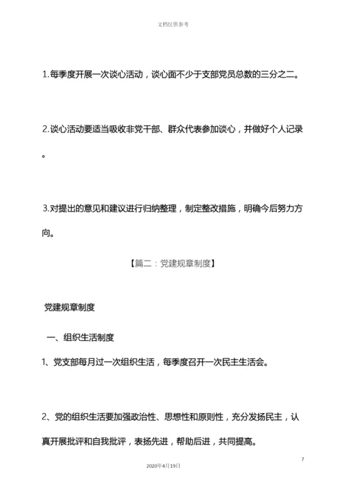 党的规章制度.docx