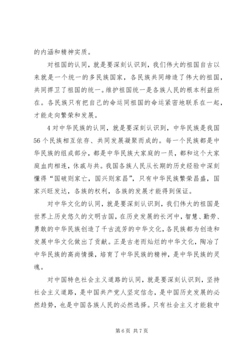 四个认同、三个离不开学习记录 (4).docx