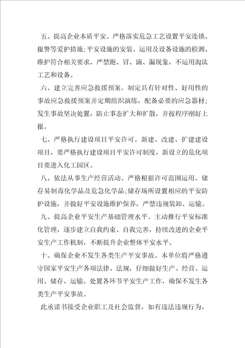 企业安全生产承诺书范例参考