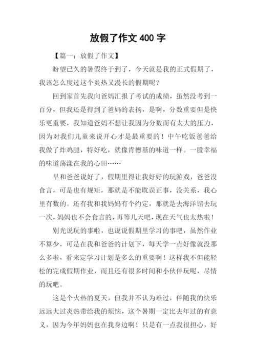 放假了作文400字.docx