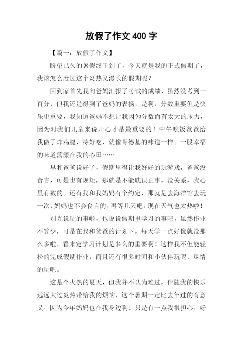 放假了作文400字.docx