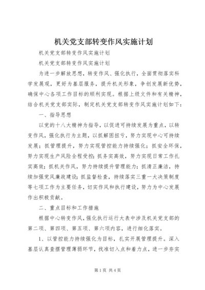 机关党支部转变作风实施计划.docx