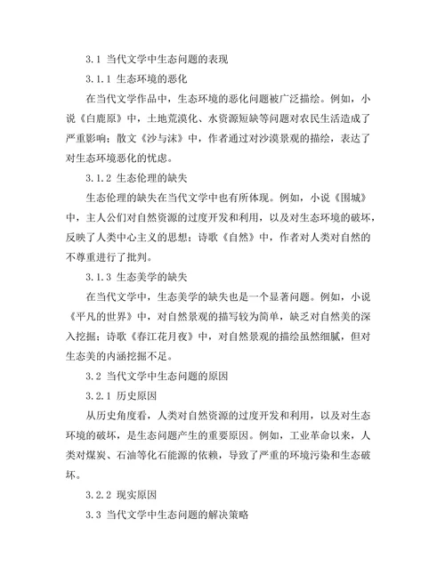 生态批评视角下的当代文学