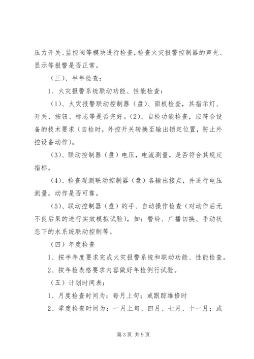 消防工程维保计划书 (2).docx