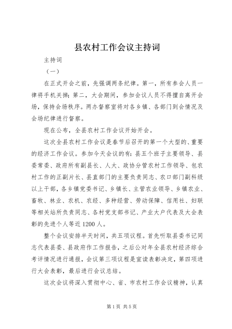县农村工作会议主持词.docx