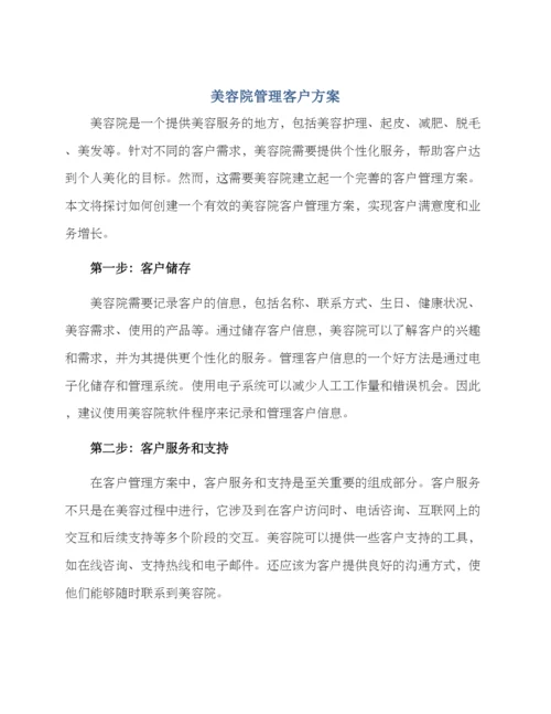 美容院管理客户方案.docx