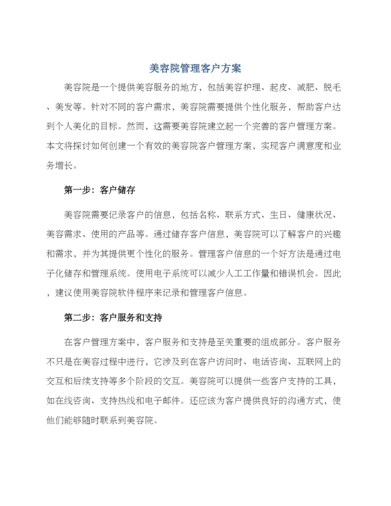 美容院管理客户方案.docx