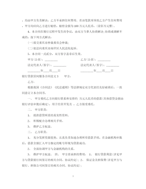 2023年银行贷款居间服务合同范本.docx