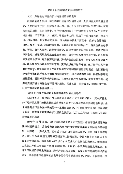 环境压力下海洋经济可持续发展研究环境科学专业毕业论文