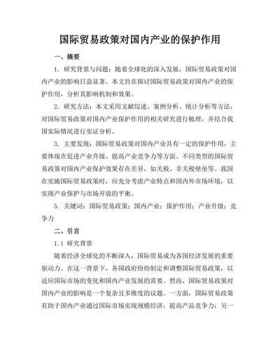 国际贸易政策对国内产业的保护作用