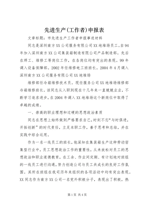 先进生产(工作者)申报表 (2).docx