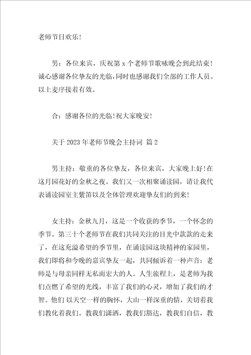 关于2023年教师节晚会主持词