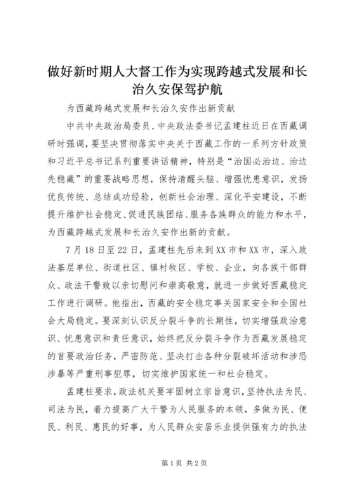 做好新时期人大督工作为实现跨越式发展和长治久安保驾护航 (4).docx