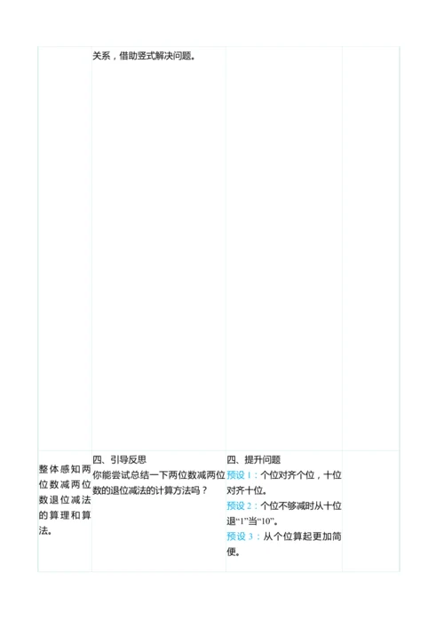 （大单元整体教学）2.4两位数减两位数（退位）（表格式）教学设计  人教版 二年级上册数学