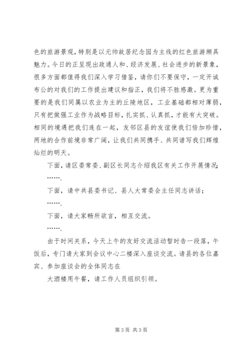 县区友好交流座谈会主持辞范文.docx