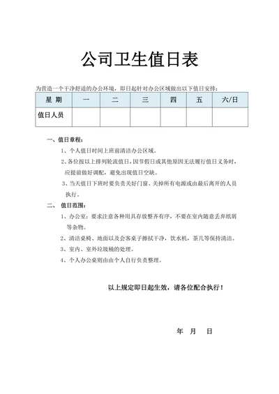 公司卫生值日表